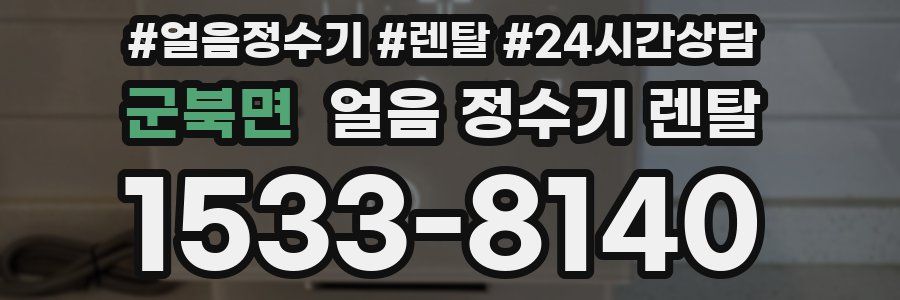 군북면 얼음 정수기 렌탈