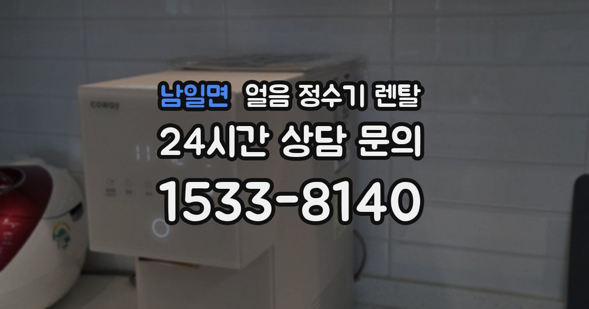 남일면 얼음 정수기 렌탈