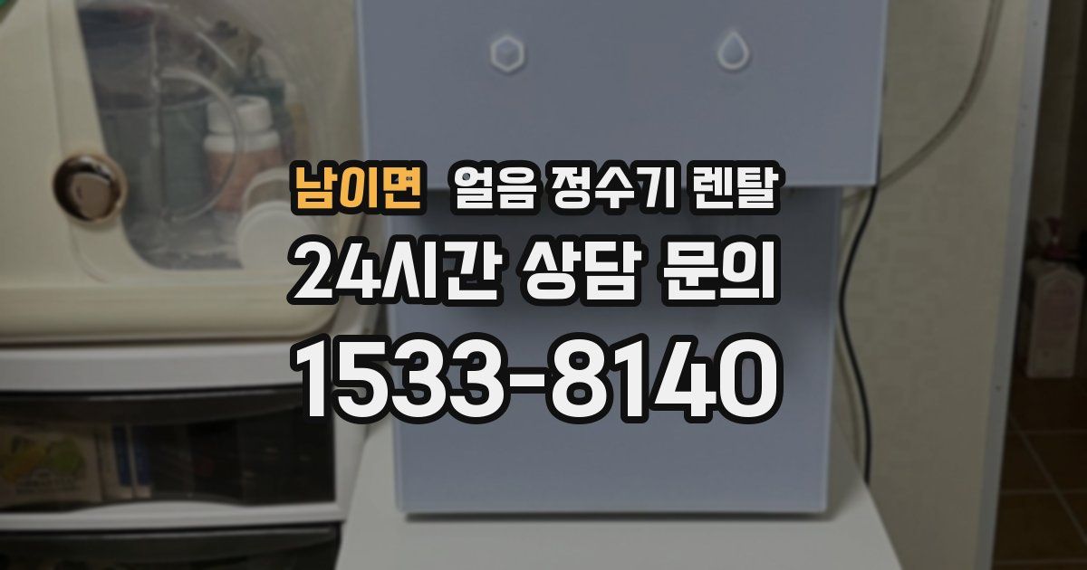 남이면 얼음 정수기 렌탈