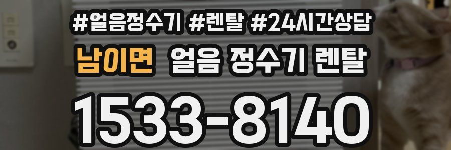 남이면 얼음 정수기 렌탈