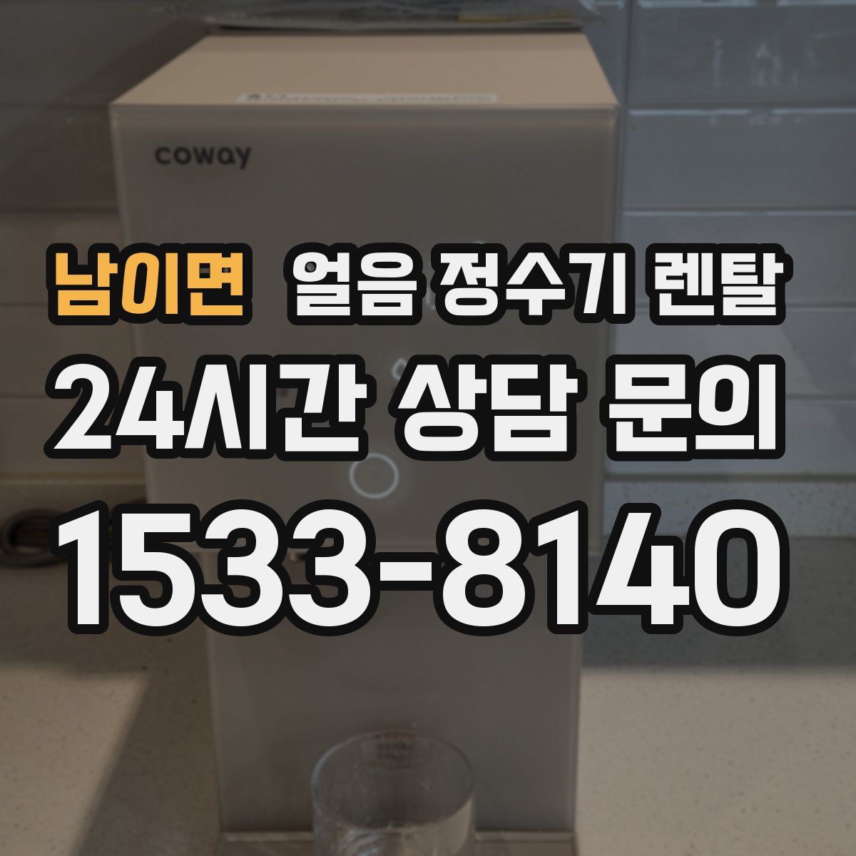 남이면 얼음 정수기 렌탈