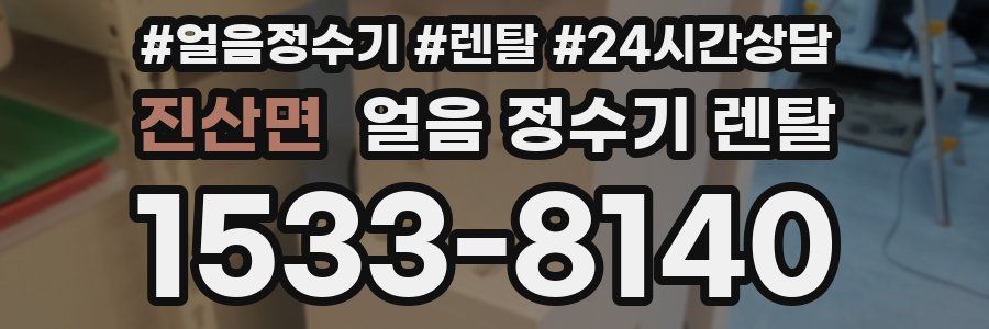 진산면 얼음 정수기 렌탈