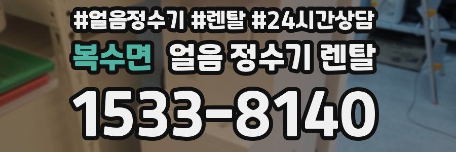 복수면 얼음 정수기 렌탈