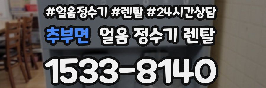 추부면 얼음 정수기 렌탈