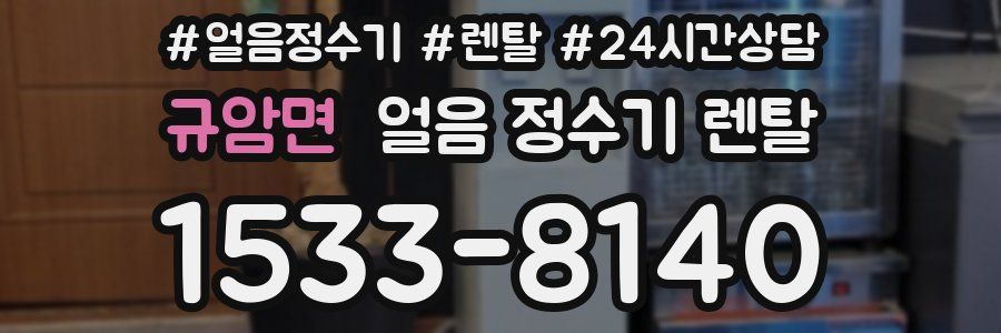 규암면 얼음 정수기 렌탈