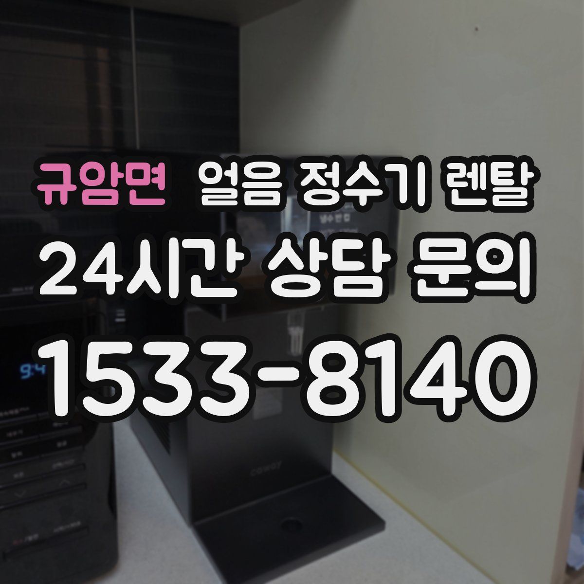 규암면 얼음 정수기 렌탈