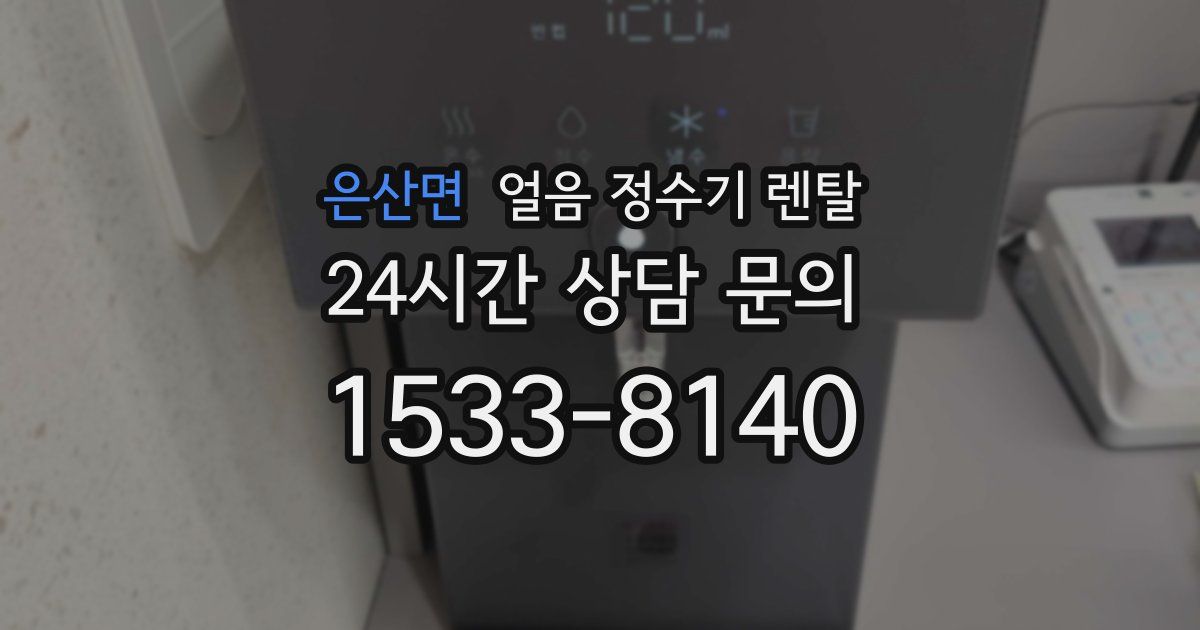 은산면 얼음 정수기 렌탈