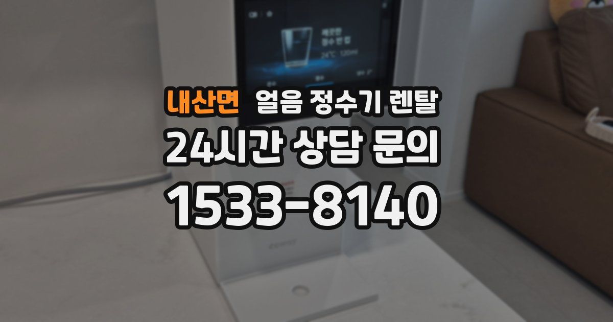 내산면 얼음 정수기 렌탈