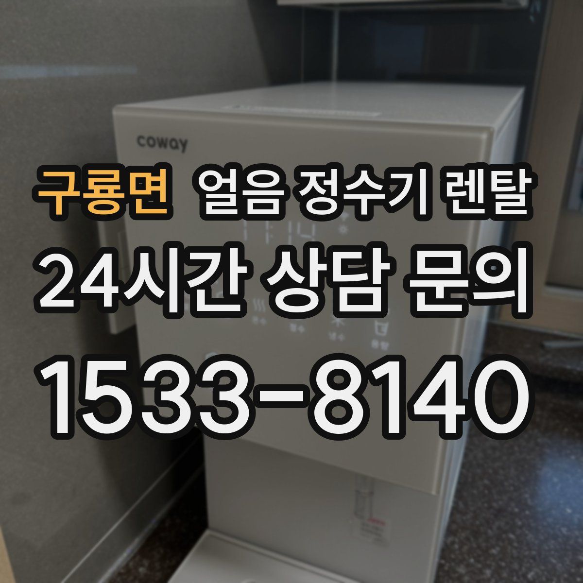 구룡면 얼음 정수기 렌탈