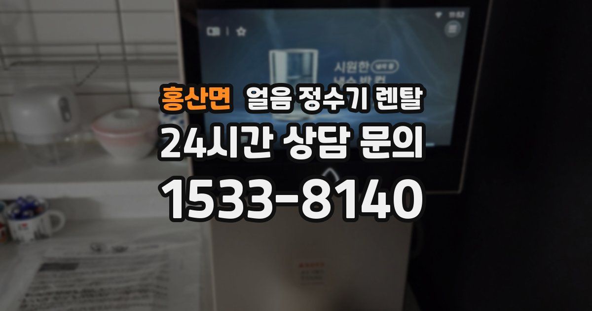 홍산면 얼음 정수기 렌탈