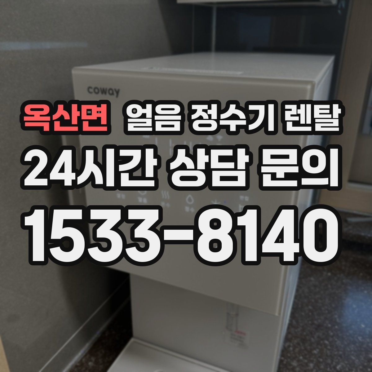 옥산면 얼음 정수기 렌탈