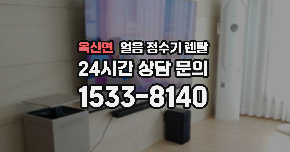 옥산면 얼음 정수기 렌탈