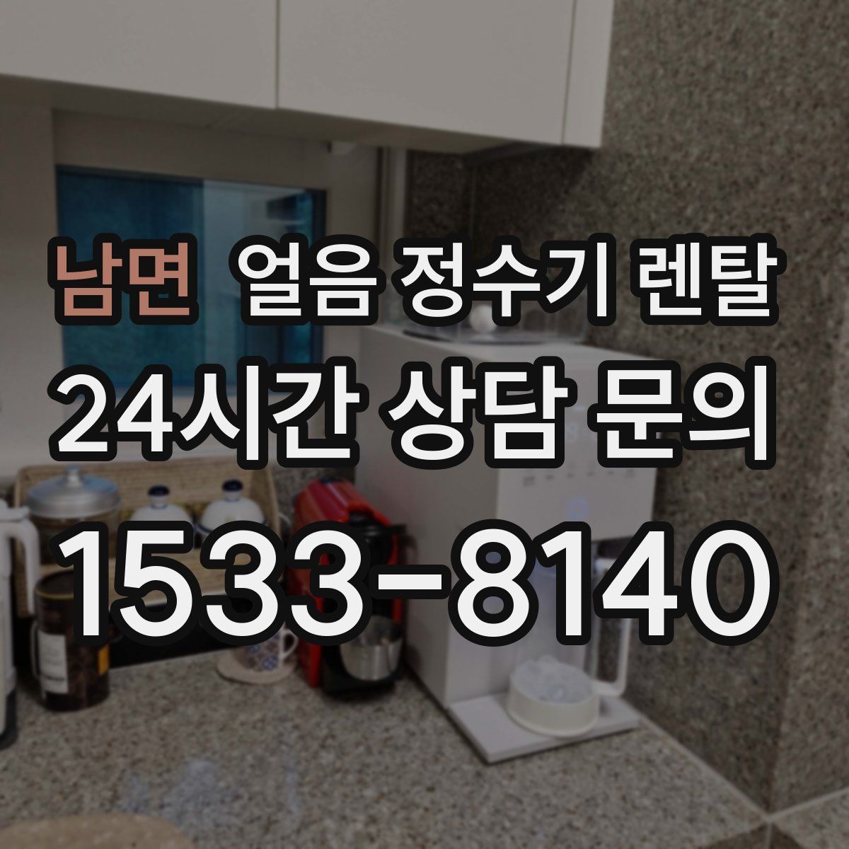 남면 얼음 정수기 렌탈