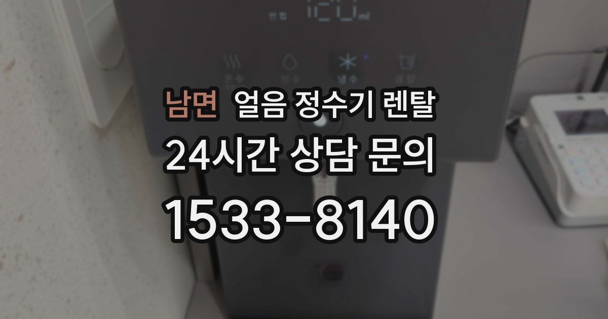 남면 얼음 정수기 렌탈