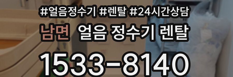 남면 얼음 정수기 렌탈