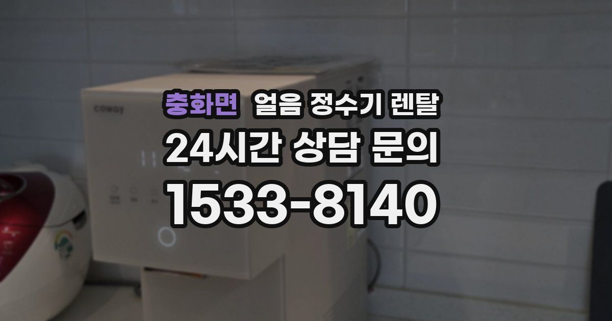 충화면 얼음 정수기 렌탈