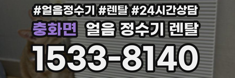 충화면 얼음 정수기 렌탈