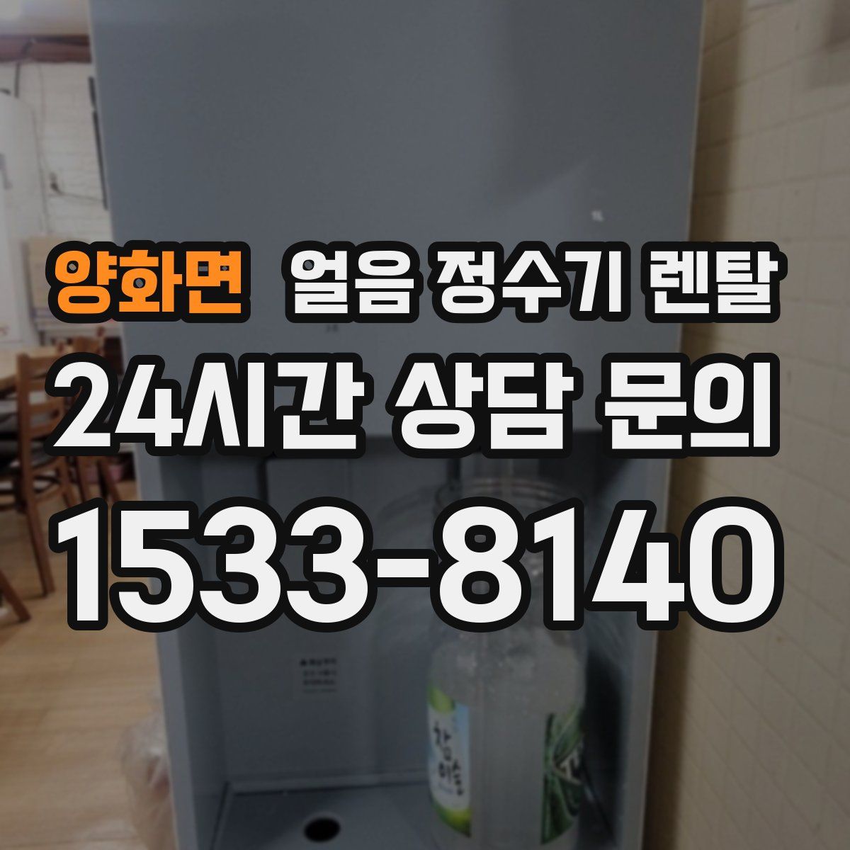 양화면 얼음 정수기 렌탈