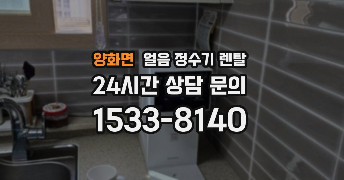 양화면 얼음 정수기 렌탈