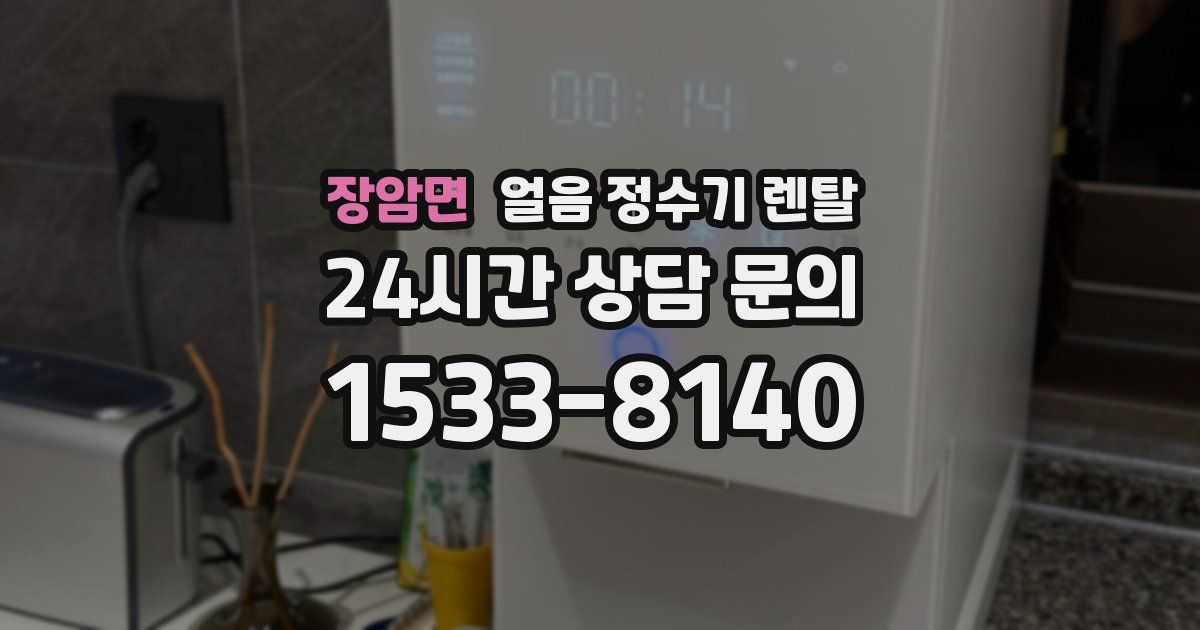 장암면 얼음 정수기 렌탈