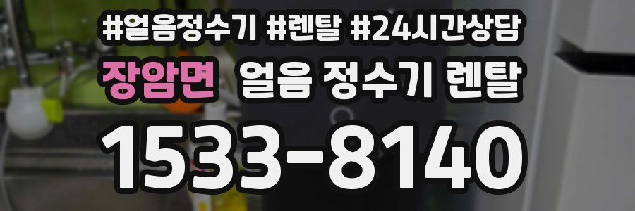장암면 얼음 정수기 렌탈