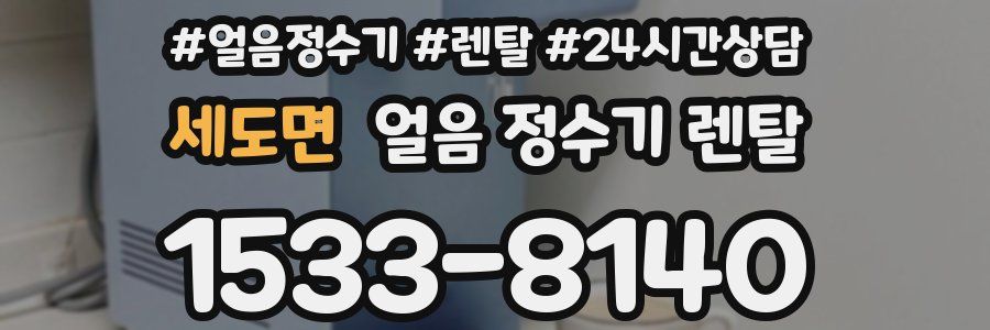 세도면 얼음 정수기 렌탈