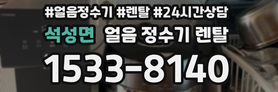 석성면 얼음 정수기 렌탈