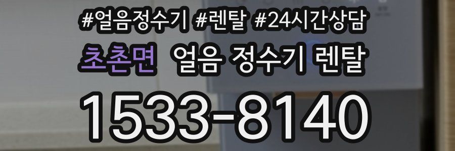 초촌면 얼음 정수기 렌탈