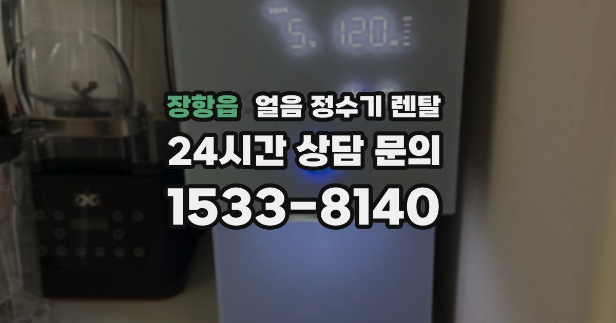 장항읍 얼음 정수기 렌탈