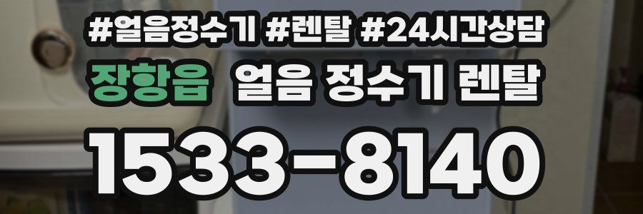 장항읍 얼음 정수기 렌탈