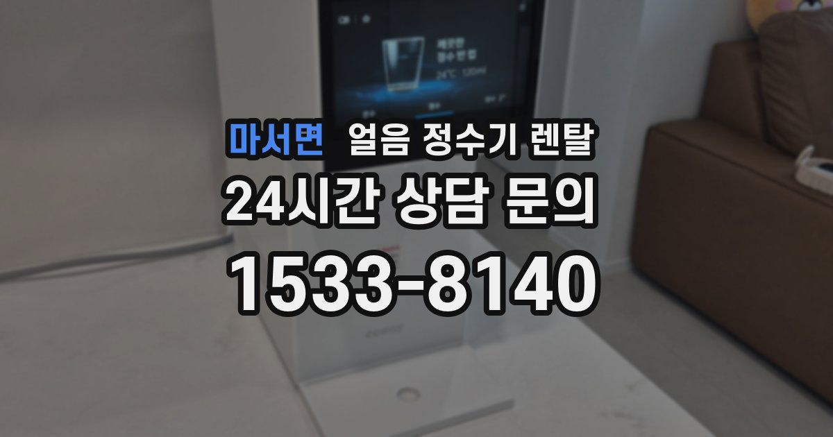 마서면 얼음 정수기 렌탈