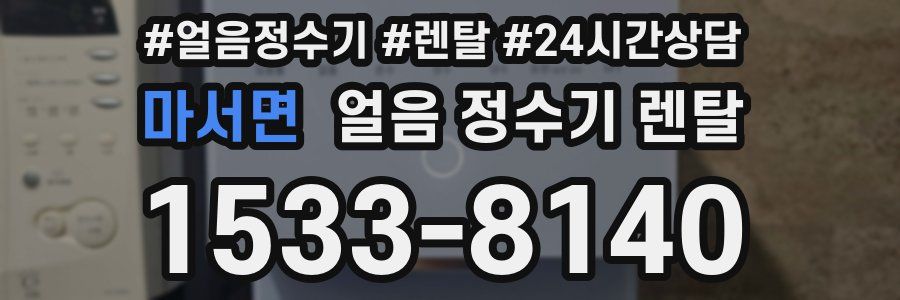 마서면 얼음 정수기 렌탈