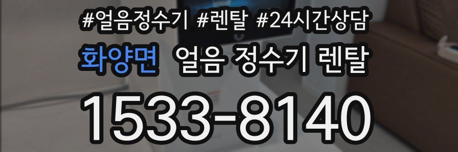 화양면 얼음 정수기 렌탈