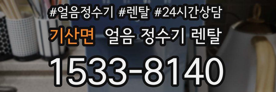 기산면 얼음 정수기 렌탈