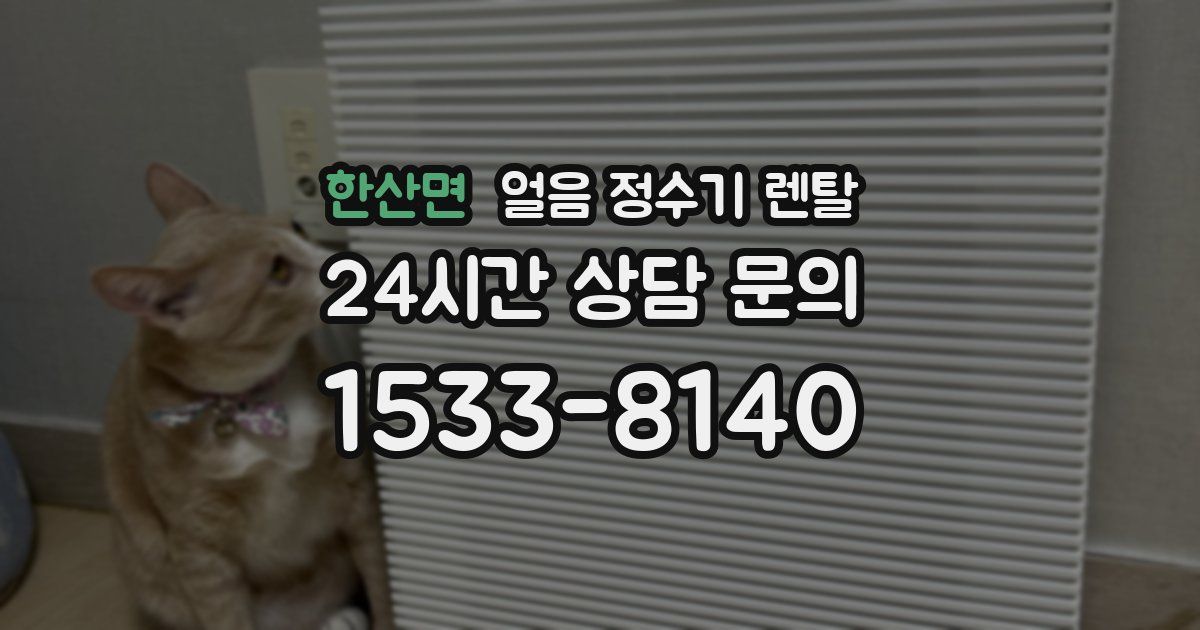 한산면 얼음 정수기 렌탈