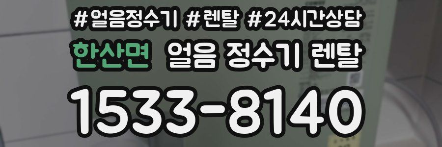 한산면 얼음 정수기 렌탈