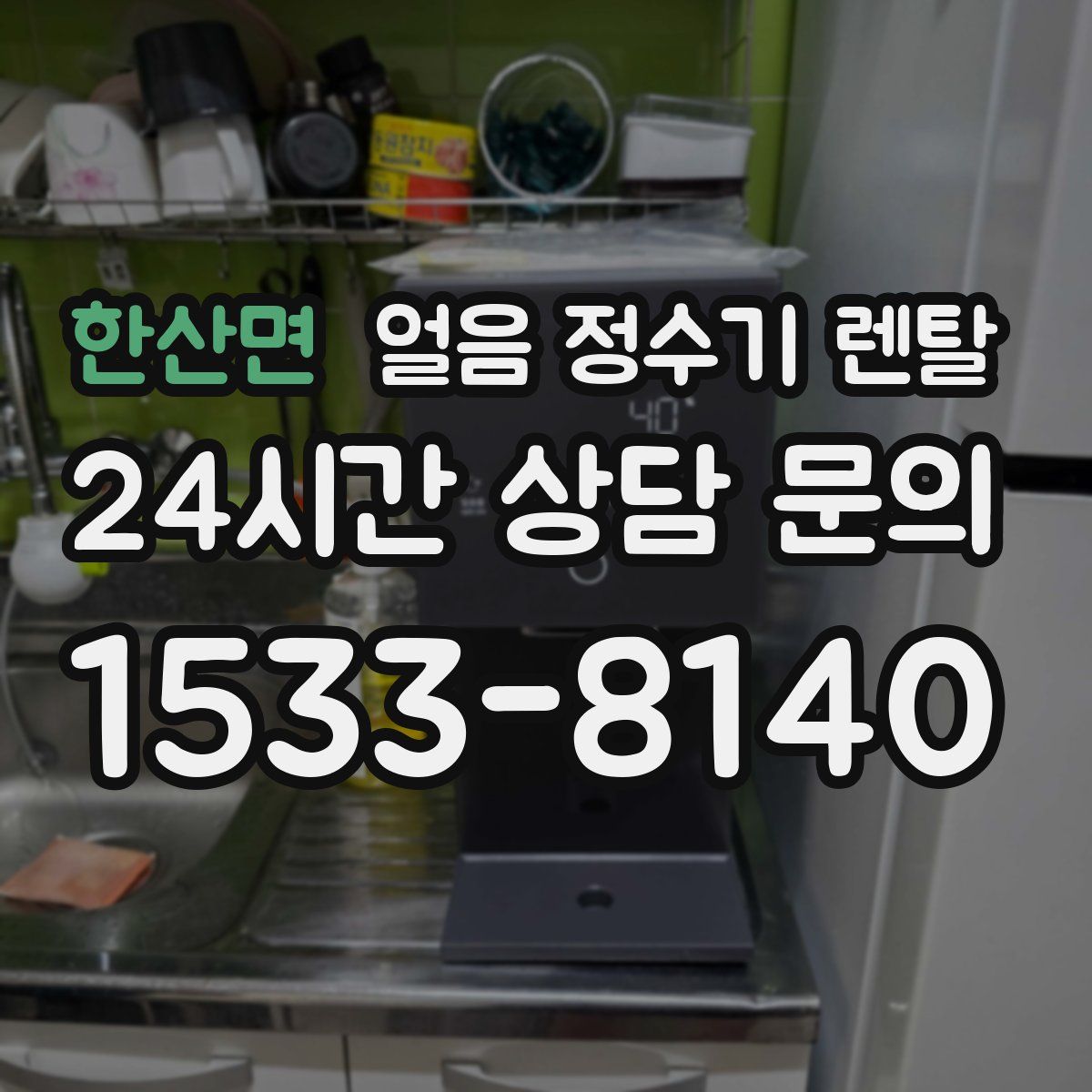 한산면 얼음 정수기 렌탈