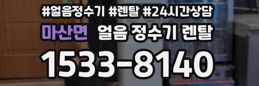 마산면 얼음 정수기 렌탈