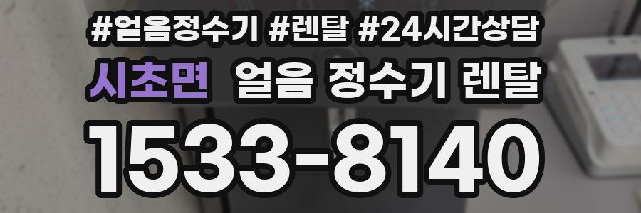 시초면 얼음 정수기 렌탈