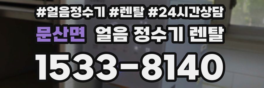 문산면 얼음 정수기 렌탈