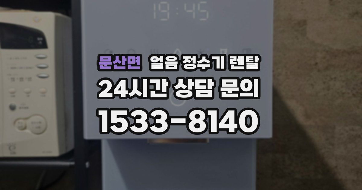 문산면 얼음 정수기 렌탈