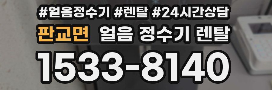 판교면 얼음 정수기 렌탈