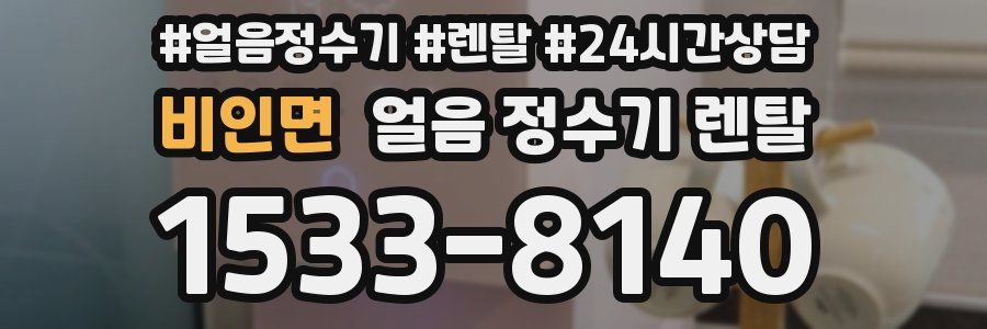비인면 얼음 정수기 렌탈