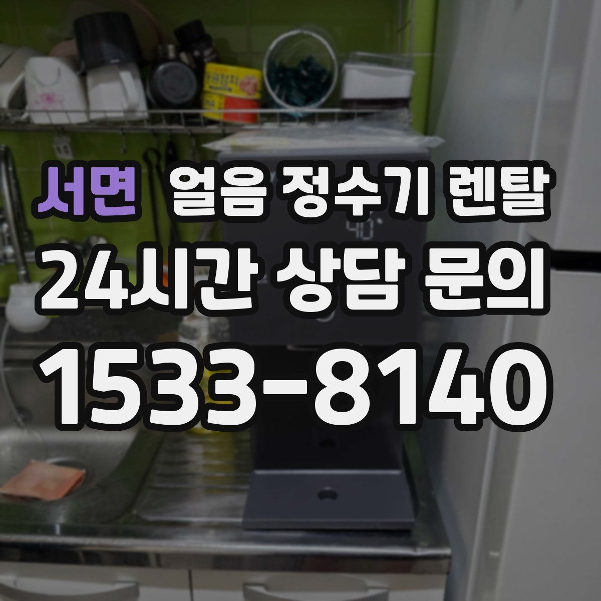 서면 얼음 정수기 렌탈