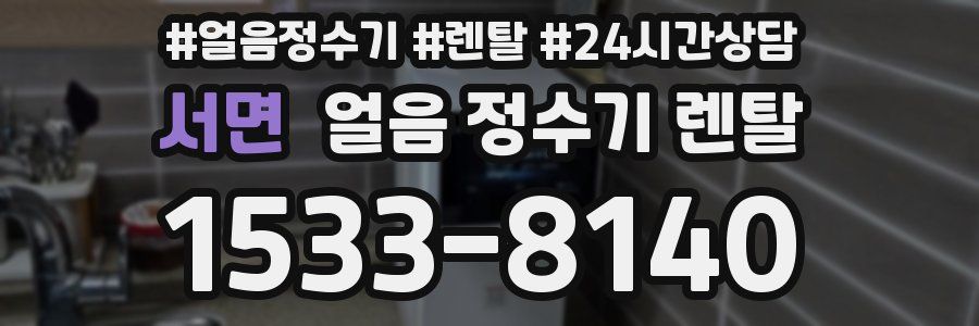 서면 얼음 정수기 렌탈