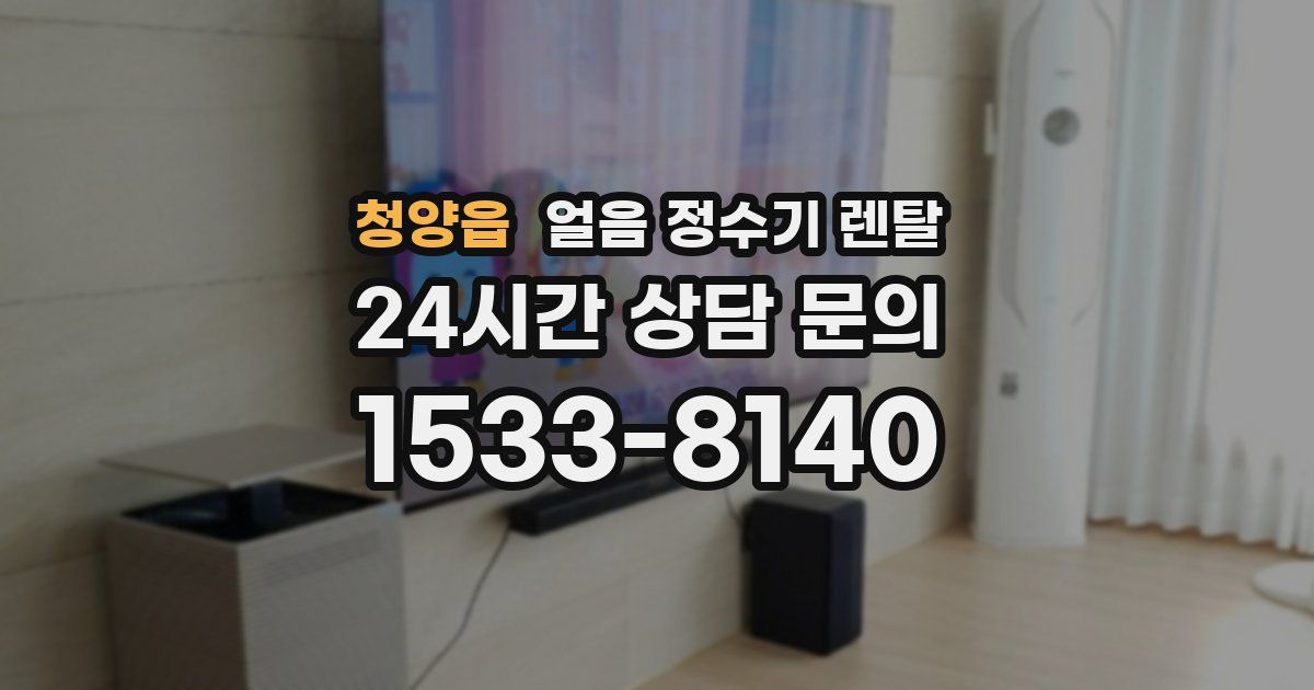 청양읍 얼음 정수기 렌탈