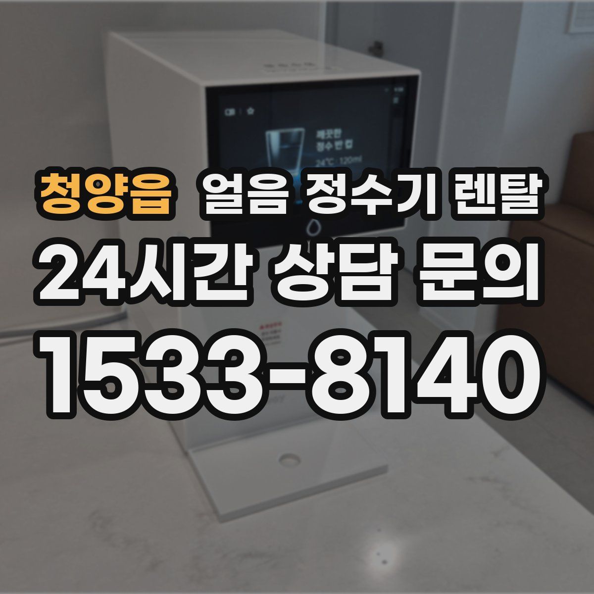 청양읍 얼음 정수기 렌탈