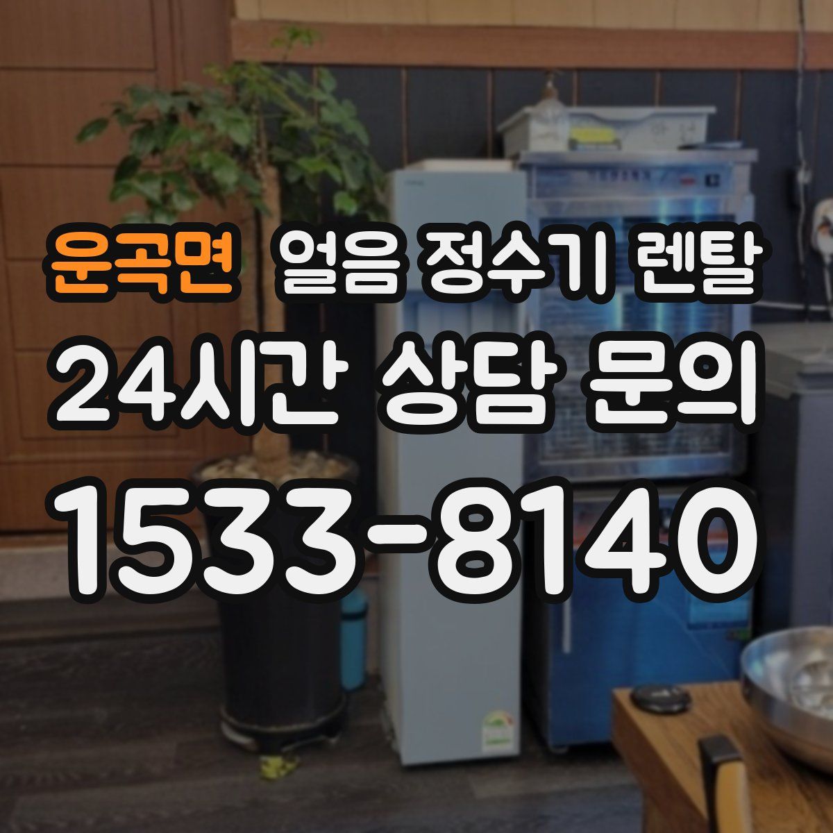 운곡면 얼음 정수기 렌탈