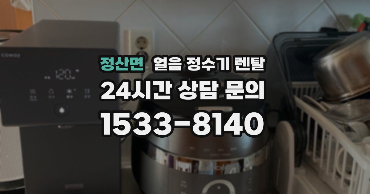 정산면 얼음 정수기 렌탈