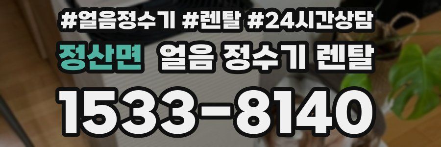 정산면 얼음 정수기 렌탈